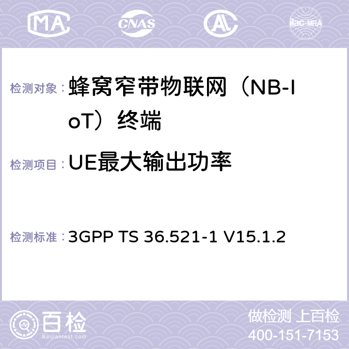 UE最大輸出功率 第三代合作伙伴計劃；技術規范組無線接入網絡；演進型通用陸地無線接入(E-UTRA)；用戶設備一致性技術規范無線發射和接收；第一部分: 一致性測試(Release 15) 3GPP TS 36.521-1 V15.1.2 6.2.2F