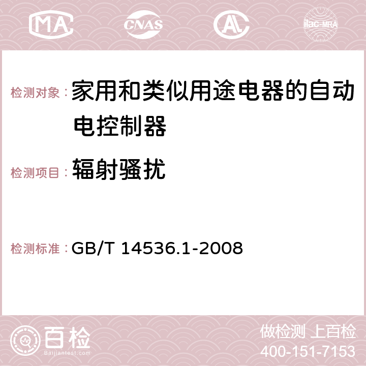 辐射骚扰 家用和类似用途电器的自动电控制器.第1部分:通用要求 GB/T 14536.1-2008 26