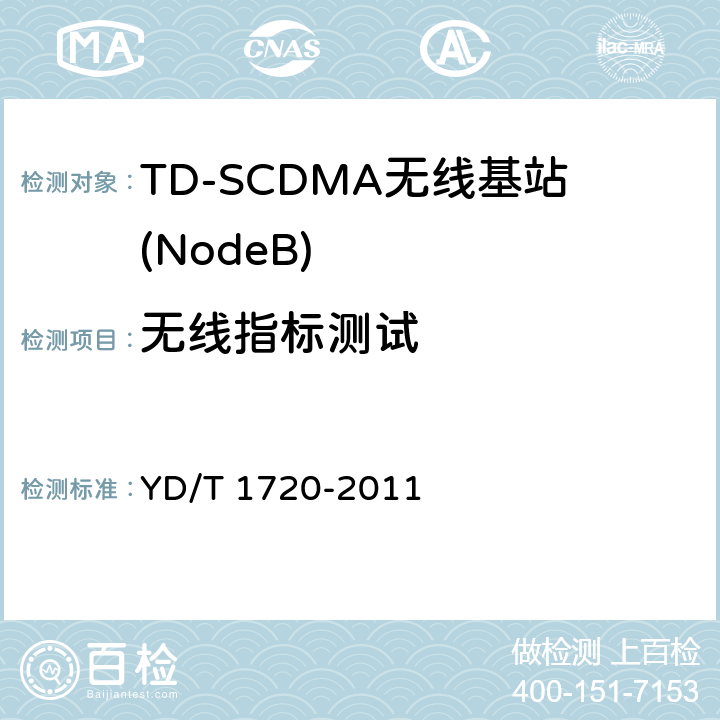无线指标测试 2GHz TD-SCDMA 数字蜂窝移动通信网 高速下行分组接入(HSDPA)无线接入网络设备测试方法 YD/T 1720-2011 8