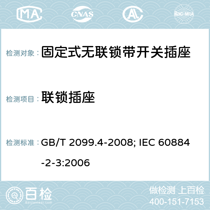 联锁插座 家用和类似用途插头插座 第2部分：固定式无联锁带开关插座的特殊要求 GB/T 2099.4-2008; IEC 60884-2-3:2006 15