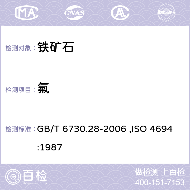 氟 铁矿石化学分析方法 离子选择电极法测定氟量 GB/T 6730.28-2006 ,ISO 4694:1987