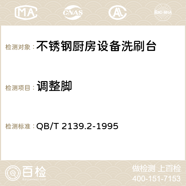 调整脚 不锈钢厨房设备洗刷台 QB/T 2139.2-1995 5.1