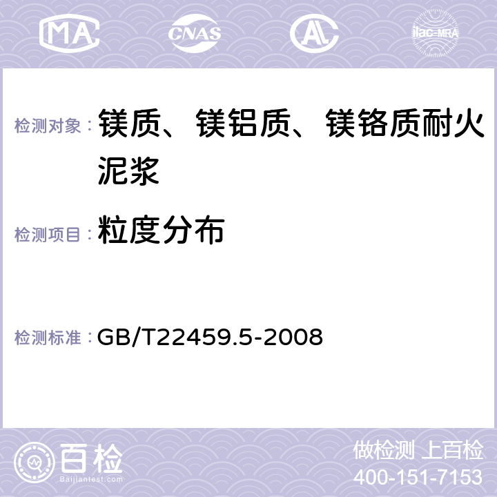 粒度分布 耐火泥浆 第5部分：粒度分布(筛分析)试验方法 GB/T22459.5-2008 5.5