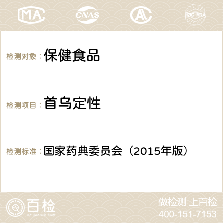 首乌定性 《中华人民共和国药典》 一部 国家药典委员会（2015年版） P954