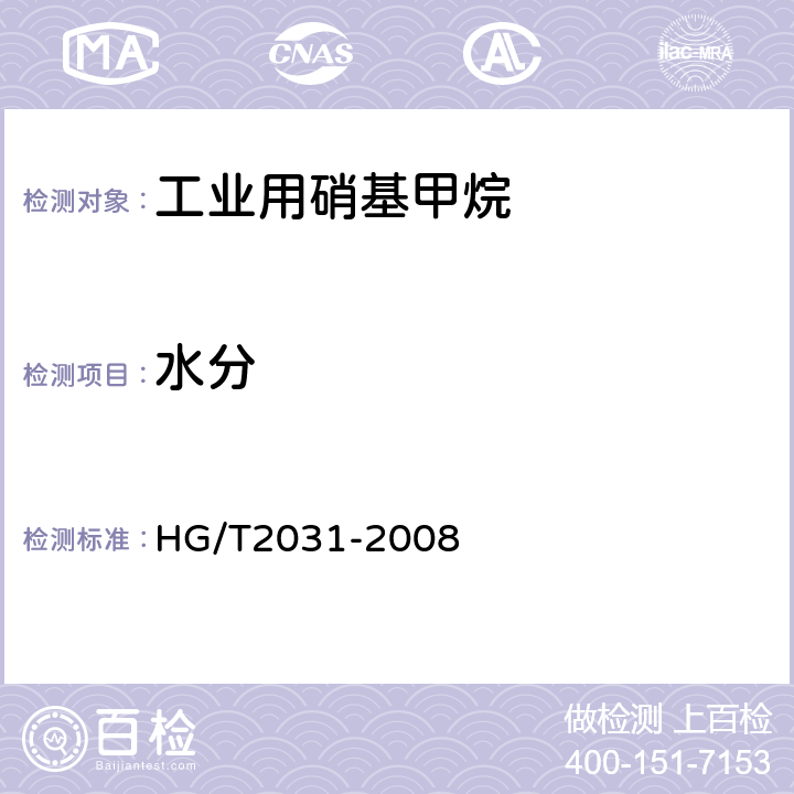 水分 《工业用硝基甲烷》 HG/T2031-2008 5.6