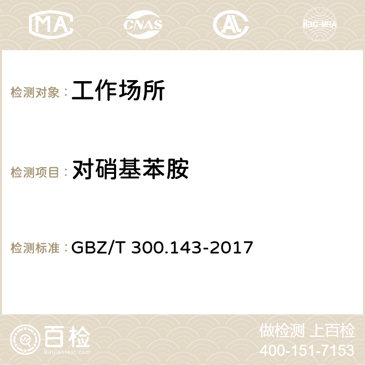 对硝基苯胺 工作场所空气有毒物质测定 第143部分：对硝基苯胺 GBZ/T 300.143-2017 （6）