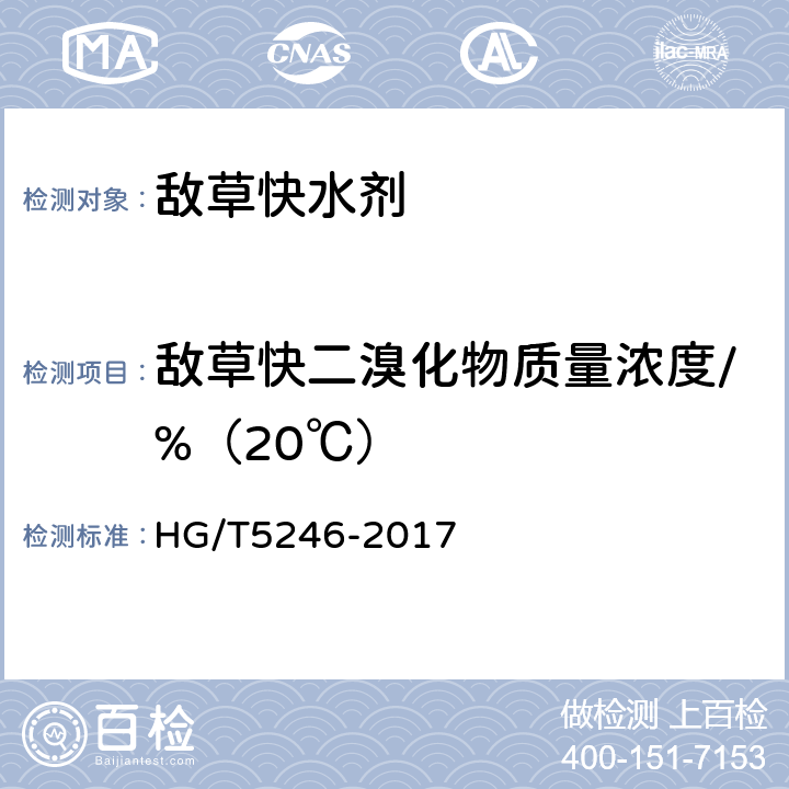 敌草快二溴化物质量浓度/%（20℃） 《敌草快水剂》 HG/T5246-2017 4.5