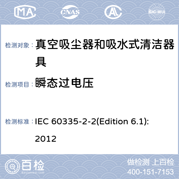 瞬态过电压 IEC 60335-2-2-2009/ISH 1-2016 解释表1 家用和类似用途电器 安全性 第2-2部分:真空吸尘器和吸水式清洁器具的特殊要求