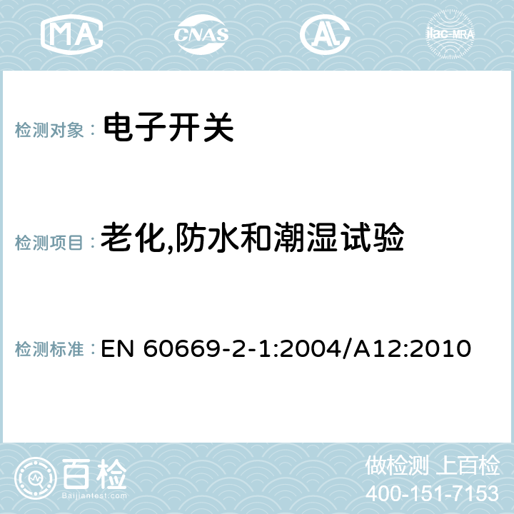 老化,防水和潮湿试验 家用和类似的固定电气设施用开关.第2-1部分:电子开关的特殊要求 EN 60669-2-1:2004/A12:2010 15