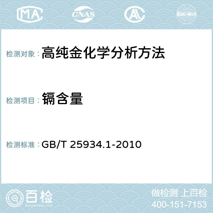 镉含量 高纯金化学分析方法 第1部分：乙酸乙脂萃取分离ICP-AES GB/T 25934.1-2010