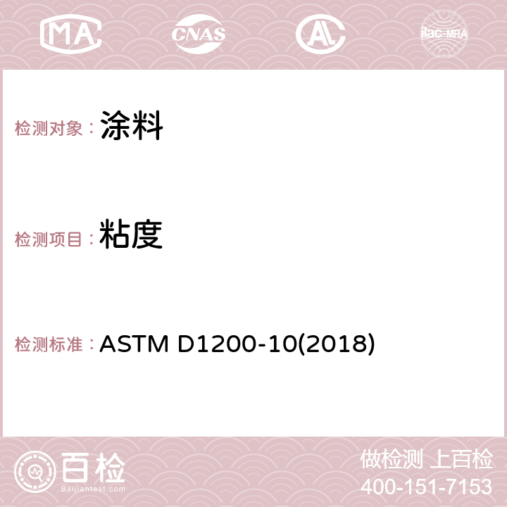 粘度 粘度标准测量方法 Ford杯法 ASTM D1200-10(2018)