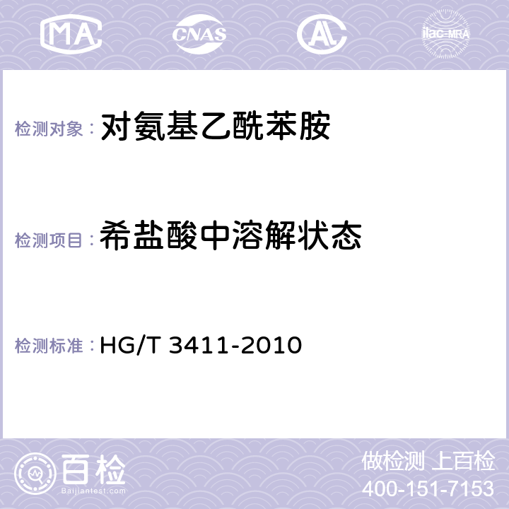 希盐酸中溶解状态 HG/T 3411-2010 对氨基乙酰苯胺