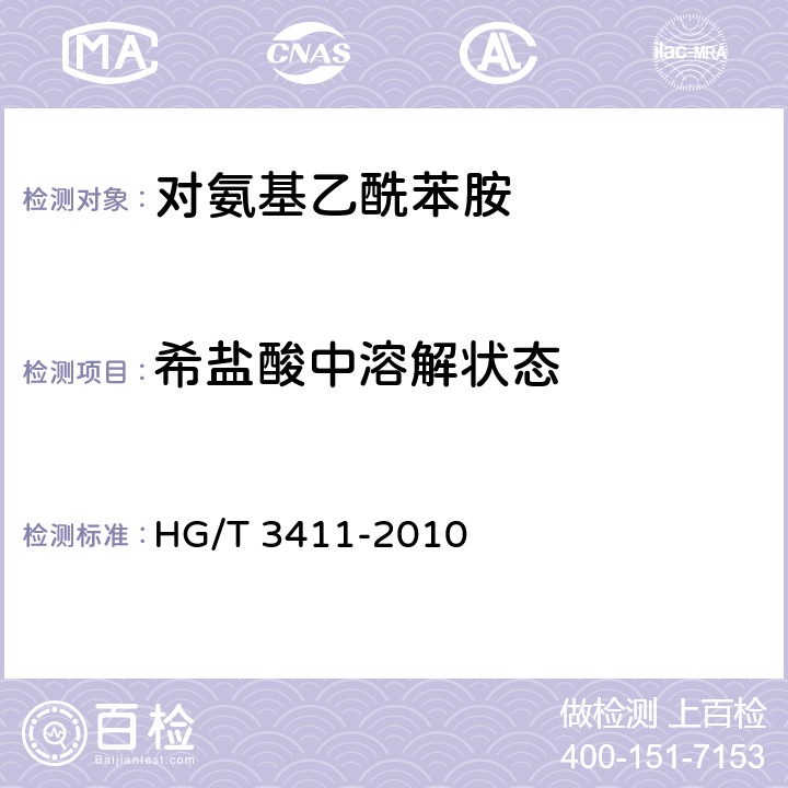 希盐酸中溶解状态 《对氨基乙酰苯胺》 HG/T 3411-2010 5.5