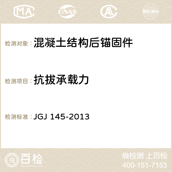 抗拔承载力 《混凝土结构后锚固技术规程》 JGJ 145-2013 （附录B、C）