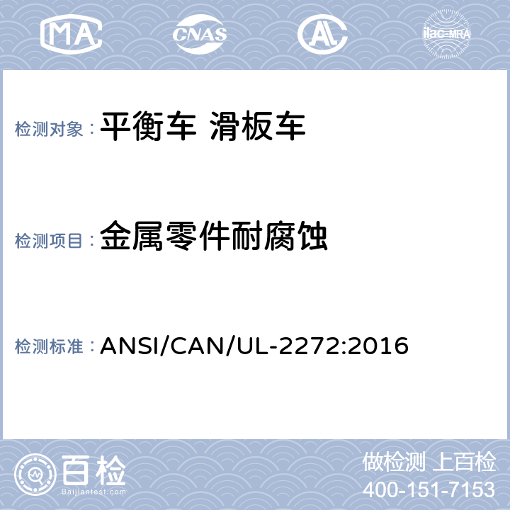 金属零件耐腐蚀 ANSI/CAN/UL-22 个人电动车电气系统的安全 72:2016 8