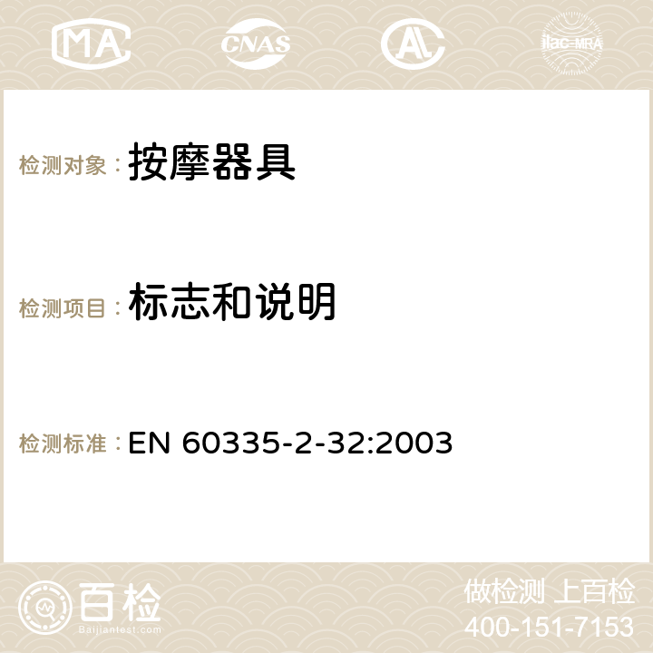 标志和说明 家用和类似用途电器的安全 按摩器具的特殊要求 EN 60335-2-32:2003 7