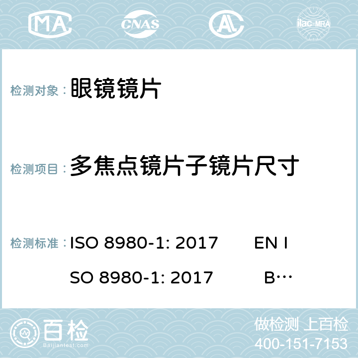 多焦点镜片子镜片尺寸 眼科光学-毛边眼镜片-第1部分：单光和多焦点镜片规范 ISO 8980-1: 2017 EN ISO 8980-1: 2017 BS EN ISO 8980-1: 2017 5.3.2,6.6