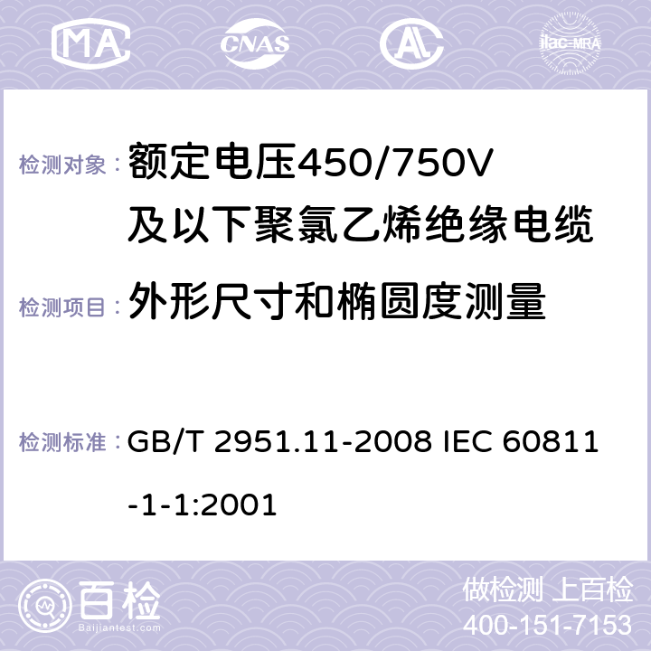 外形尺寸和椭圆度测量 电缆和光缆绝缘和护套材料通用试验方法 第11部分:通用试验方法 厚度和外形尺寸测量 机械性能试验 GB/T 2951.11-2008 IEC 60811-1-1:2001 8.3