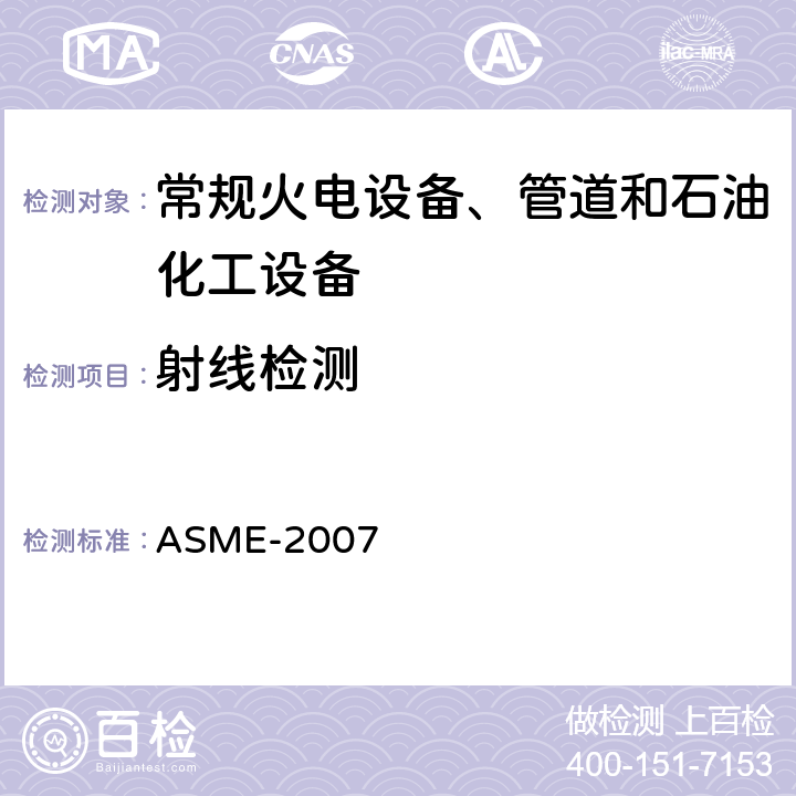 射线检测 美国锅炉及压力容器规范ASME-2007 第V卷 （ 08、09增补）