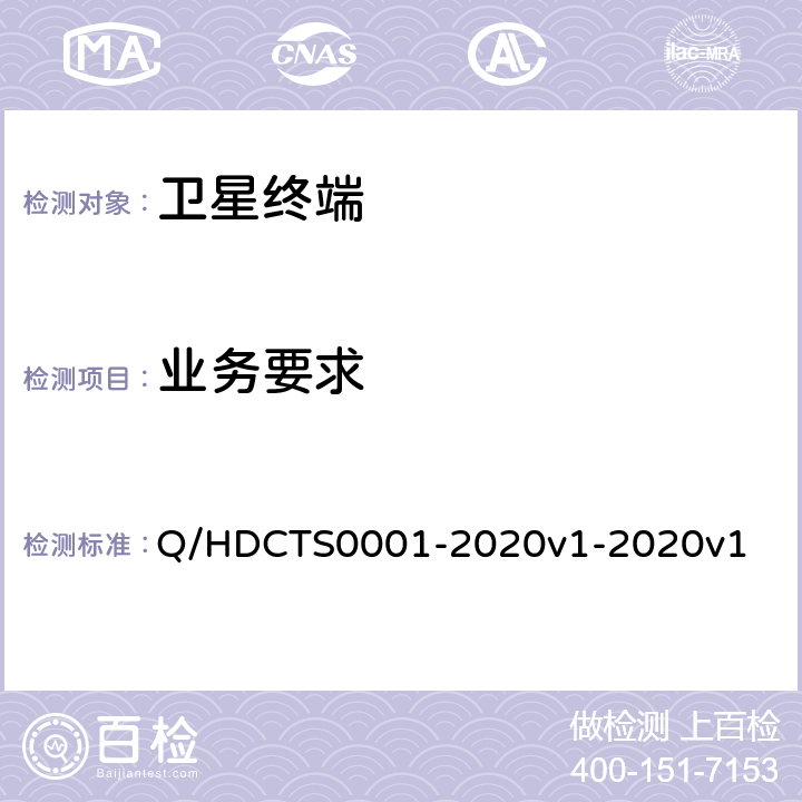 业务要求 中国电信移动终端需求白皮书--手持卫星终端分册 Q/HDCTS0001-2020v1-2020v1 6.1
