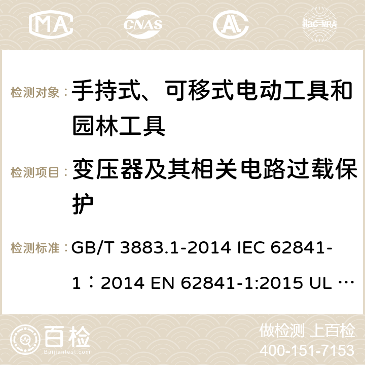 变压器及其相关电路过载保护 手持式、可移式电动工具和园林工具的安全 第1部分：通用要求 GB/T 3883.1-2014 IEC 62841-1：2014 EN 62841-1:2015 UL 62841-1：2015 16