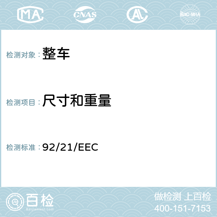 尺寸和重量 在M1类机动车辆质量和尺寸方面协调统一各成员国法律的理事会指令 92/21/EEC 3.1,3.2,3.3