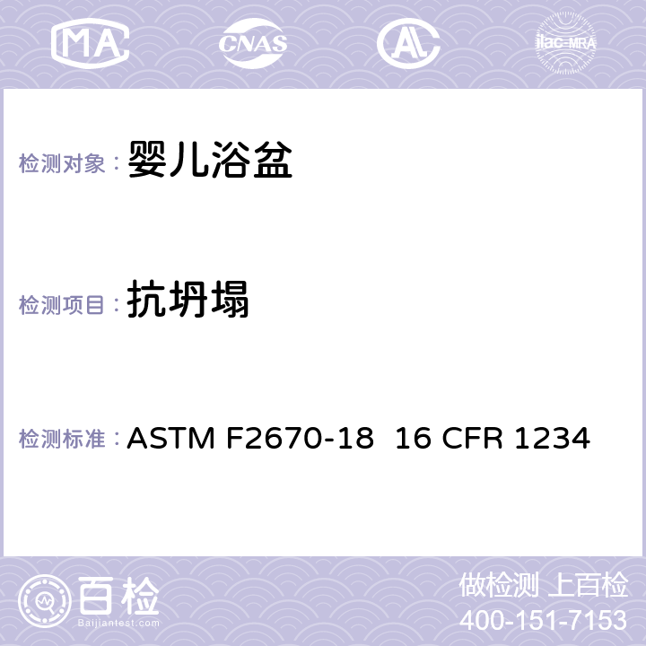 抗坍塌 婴儿浴盆的消费者安全规范标准 ASTM F2670-18 
16 CFR 1234 5.4/7.1
