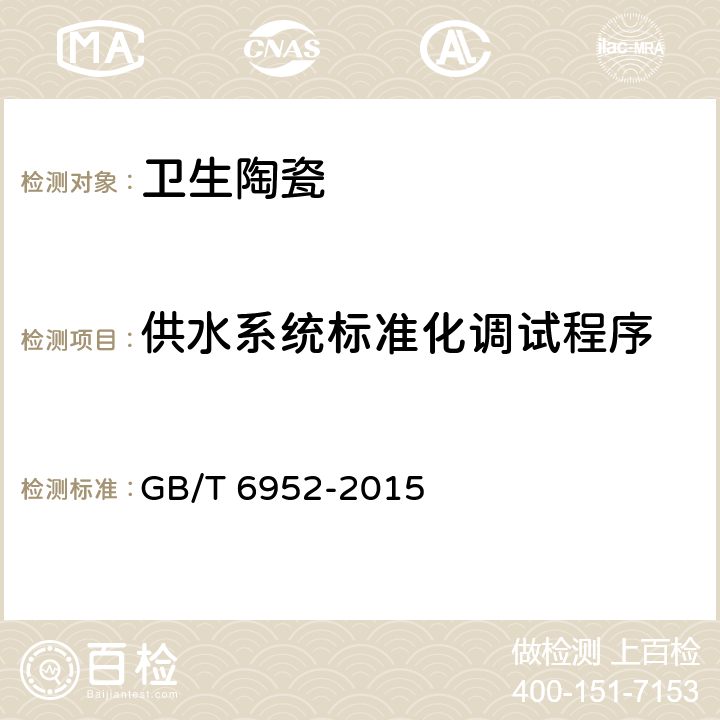供水系统标准化调试程序 卫生陶瓷 GB/T 6952-2015 8.8.2