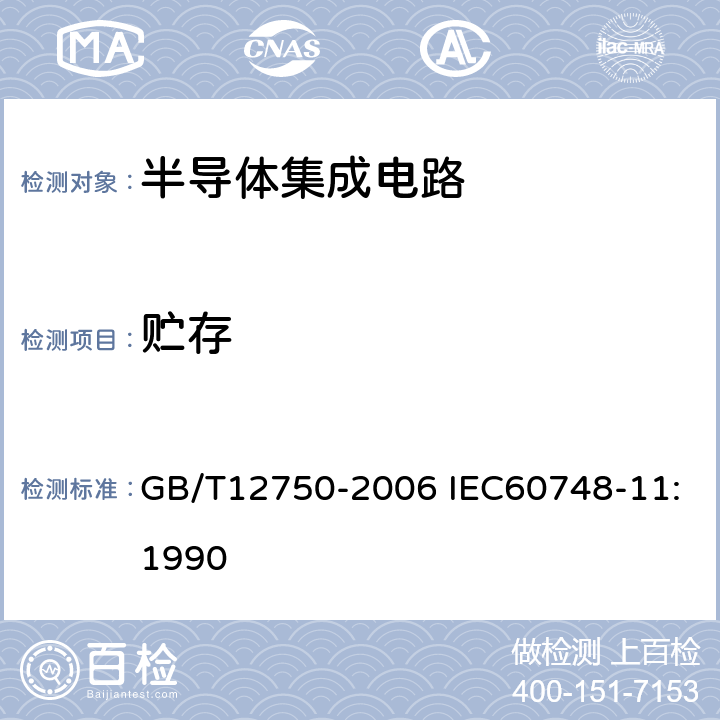 贮存 GB/T 12750-2006 半导体器件 集成电路 第11部分:半导体集成电路分规范(不包括混合电路)