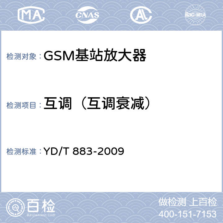 互调（互调衰减） 900/1800MHz TDMA数字蜂窝移动通信网基站子系统设备技术要求及无线指标测试方法 YD/T 883-2009 13.6.7