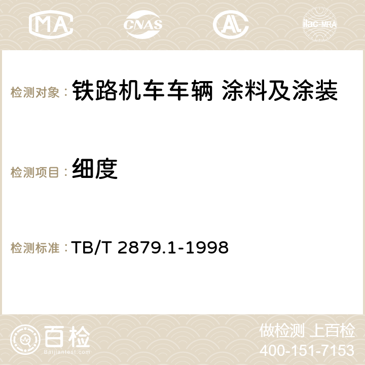 细度 TB/T 2879.1-1998 铁路机车车辆 涂料及涂装 第1部分:涂料供货技术条件