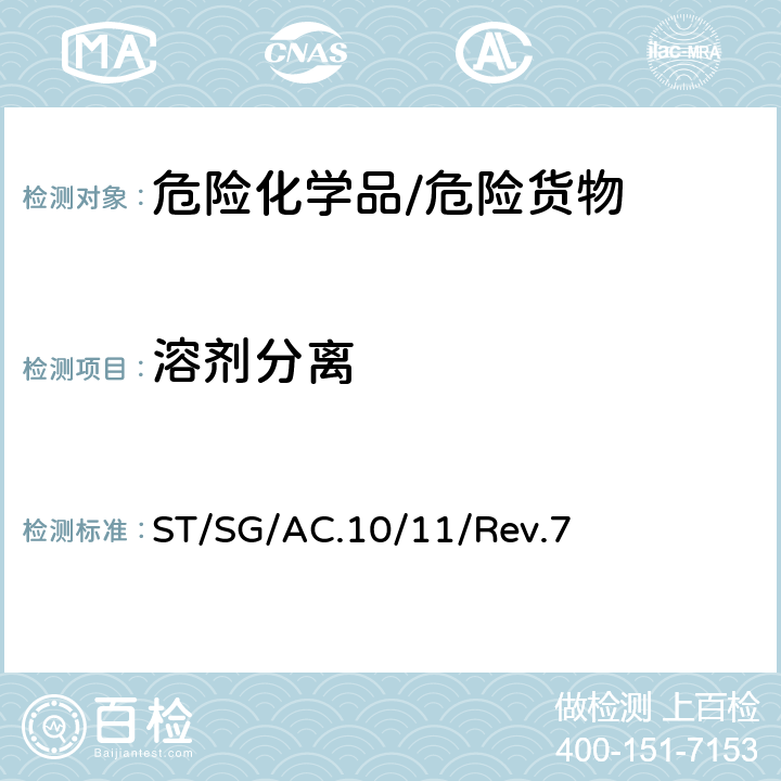 溶剂分离 《试验和标准手册》 ST/SG/AC.10/11/Rev.7 32.5.1