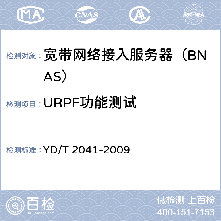 URPF功能测试 IPv6网络设备安全测试方法——宽带网络接入服务器 YD/T 2041-2009 5.4