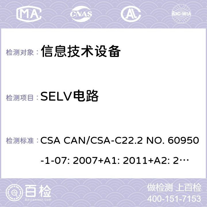 SELV电路 信息技术设备的安全 CSA CAN/CSA-C22.2 NO. 60950-1-07: 2007+A1: 2011+A2: 2013 1.6 2.2