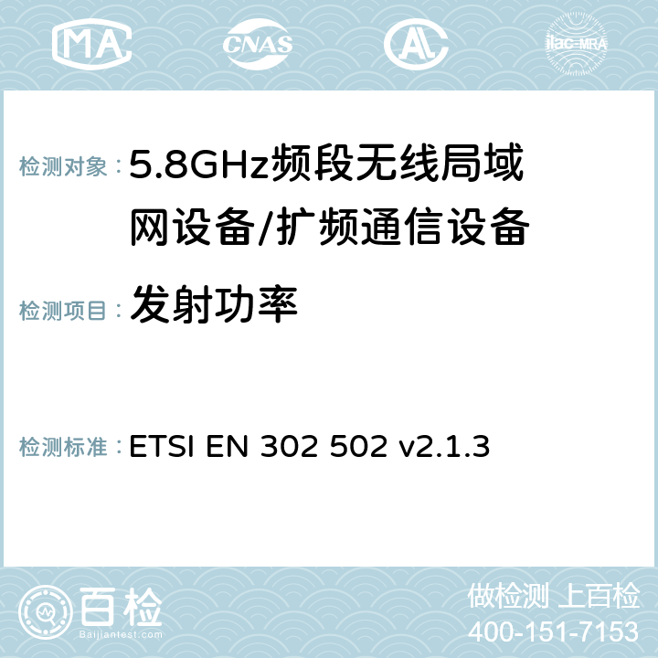 发射功率 无线接入系统（WAS）；5.8 GHz固定宽带数据传输系统；协调无线电频谱接入标准 ETSI EN 302 502 v2.1.3 5.4.3.2.1.1