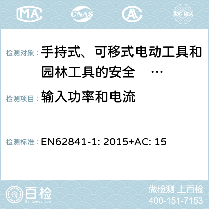 输入功率和电流 EN 62841-1:2015 手持式、可移式电动工具和园林工具的安全 第一部分：通用要求 EN62841-1: 2015+AC: 15 11