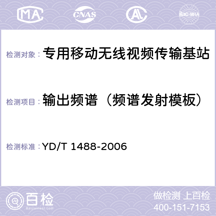 输出频谱（频谱发射模板） YD/T 1488-2006 400/1800MHz SCDMA无线接入系统:频率间隔为500kHz的系统测试方法