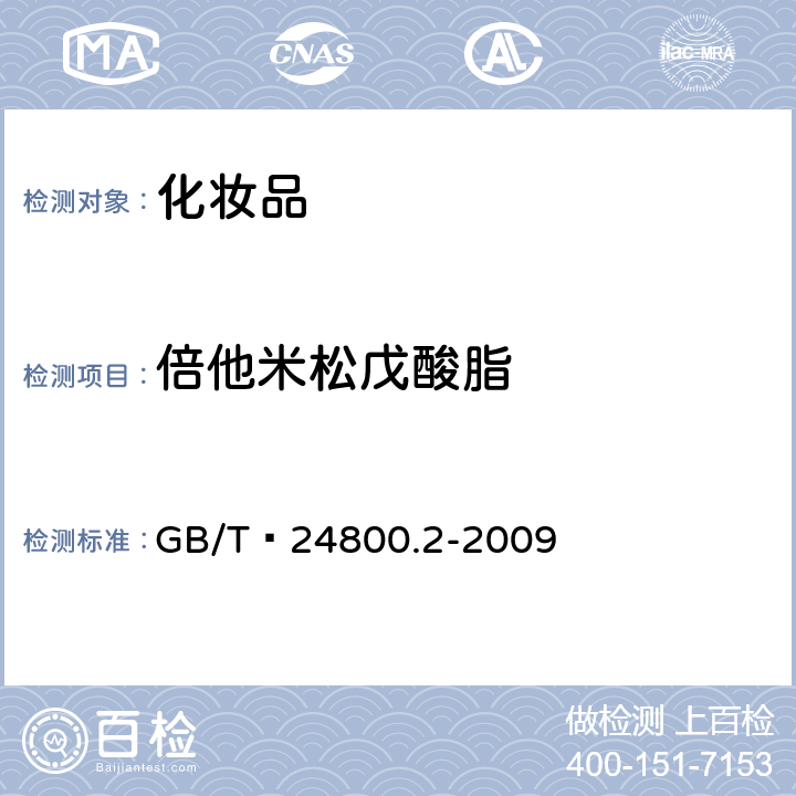 倍他米松戊酸脂 化妆品中四十一种糖皮质激素的测定 液相色谱/串联质谱法和薄层层析法   GB/T 24800.2-2009 (4)