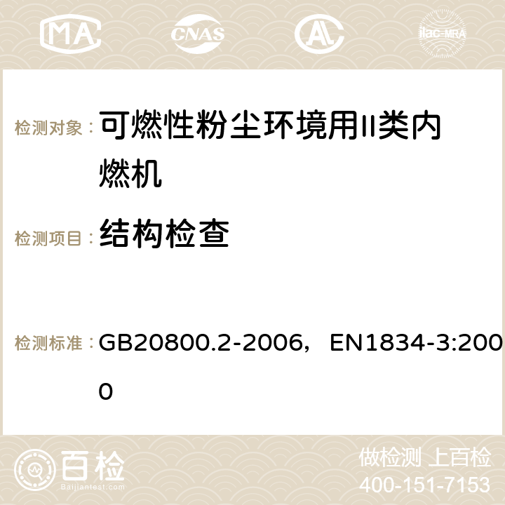 结构检查 爆炸性环境用往复式内燃机防爆技术通则 第2部分：可燃性粉尘环境用II类内燃机 GB20800.2-2006，EN1834-3:2000 4