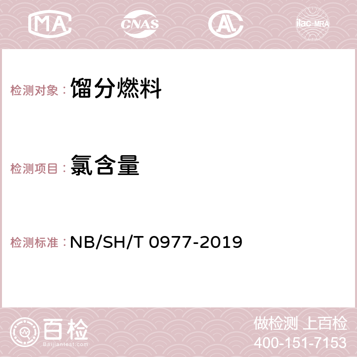 氯含量 轻质油品中氯含量测定 单波长色散X射线荧光光谱法 NB/SH/T 0977-2019