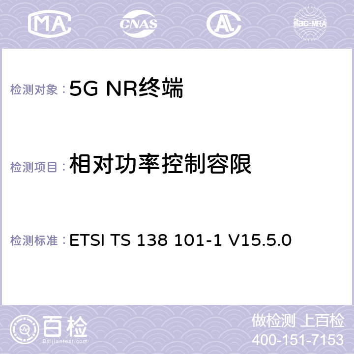 相对功率控制容限 ETSI TS 138 101 5G；NR；用户设备（UE）无线发射和接收；第1部分：范围1独立 -1 V15.5.0 6.3.4.3