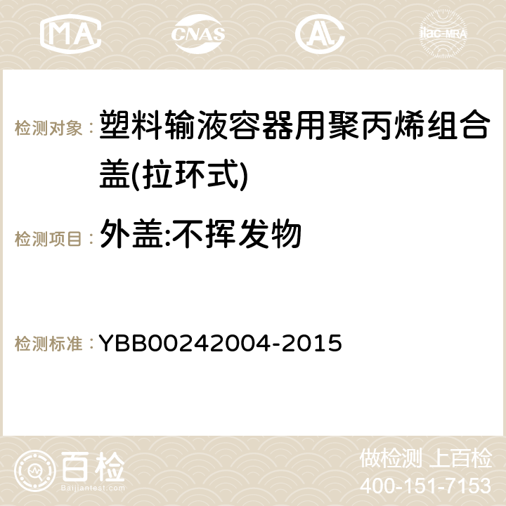 外盖:不挥发物 42004-2015 塑料输液容器用聚丙烯组合盖(拉环式) YBB002