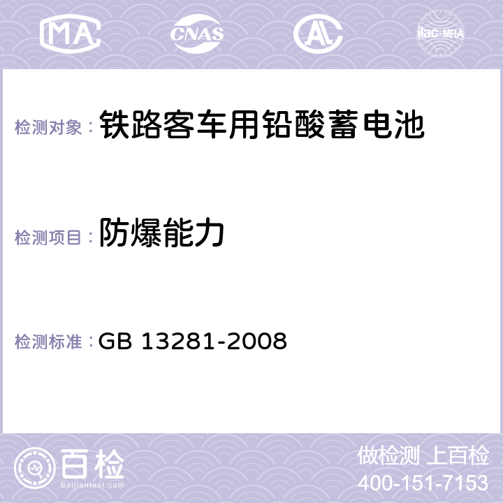 防爆能力 《鐵路客車用鉛酸蓄電池》 GB 13281-2008 6.15