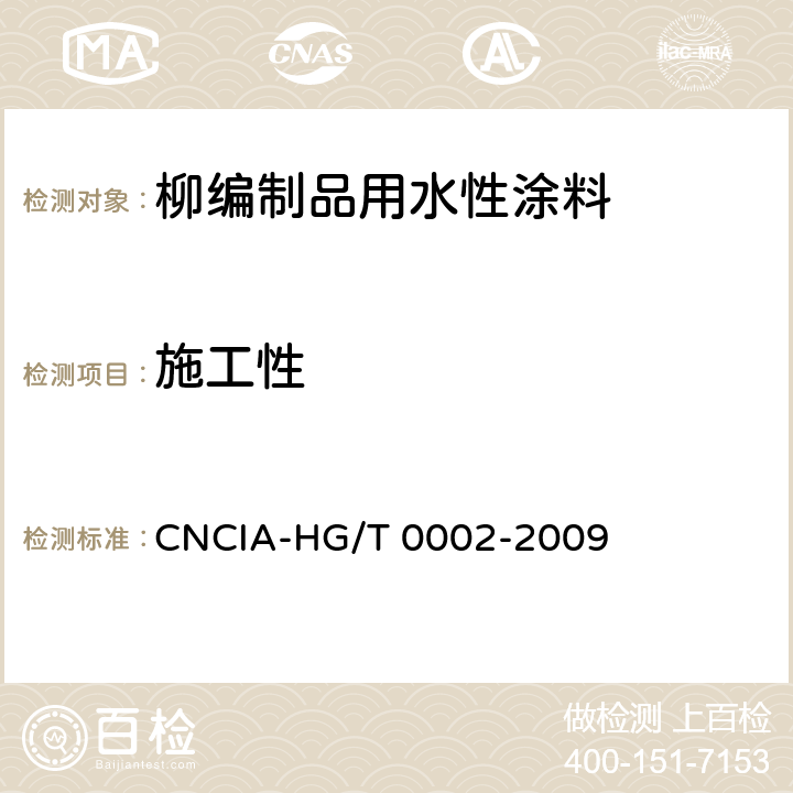 施工性 柳编制品用水性涂料标准 CNCIA-HG/T 0002-2009 6.13