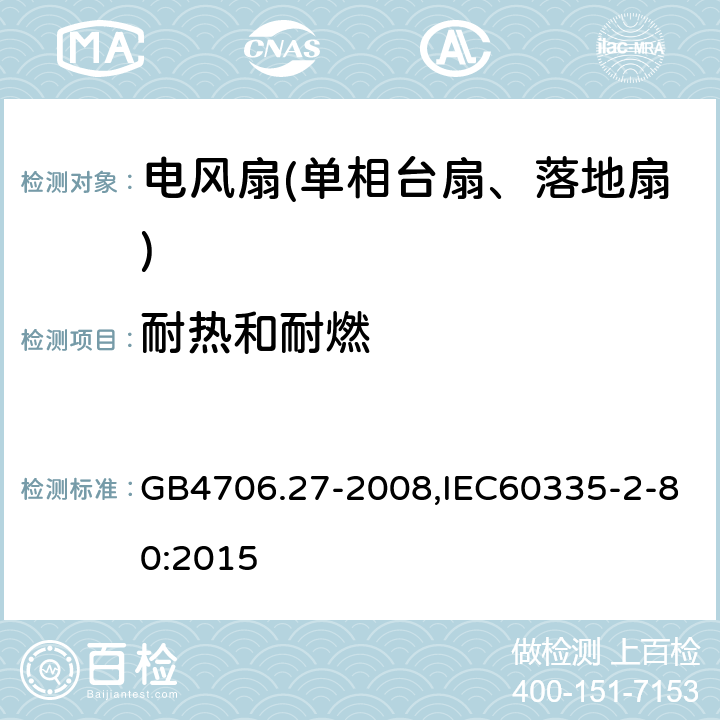 耐热和耐燃 家用和类似用途电器的安全第2部分：风扇特殊要求 GB4706.27-2008,IEC60335-2-80:2015 30