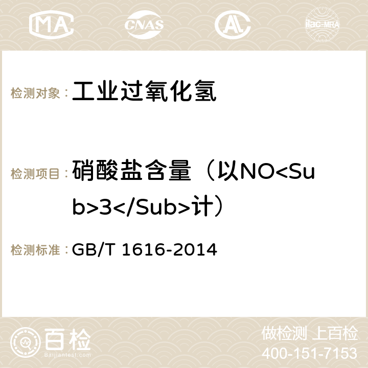 硝酸盐含量（以NO<Sub>3</Sub>计） 工业过氧化氢 GB/T 1616-2014 5.8.1