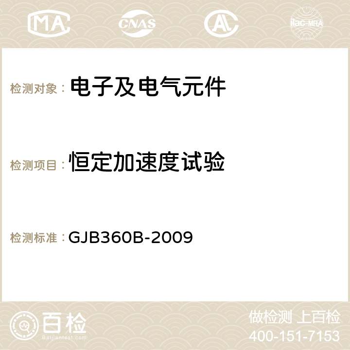 恒定加速度试验 电子及电气元件试验方法 方法：212 条件：A、B GJB360B-2009