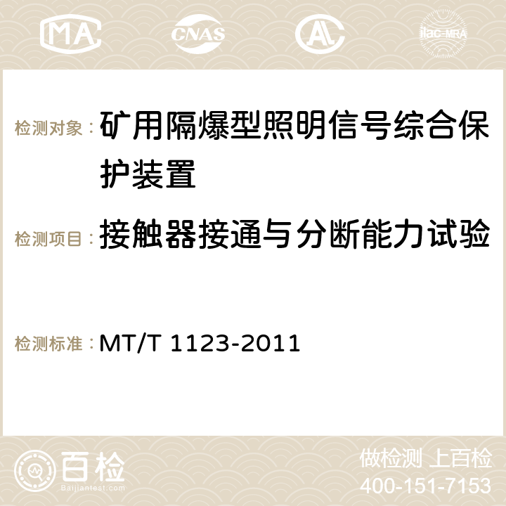 接触器接通与分断能力试验 矿用隔爆型照明信号综合保护装置 MT/T 1123-2011 4.6/5.4