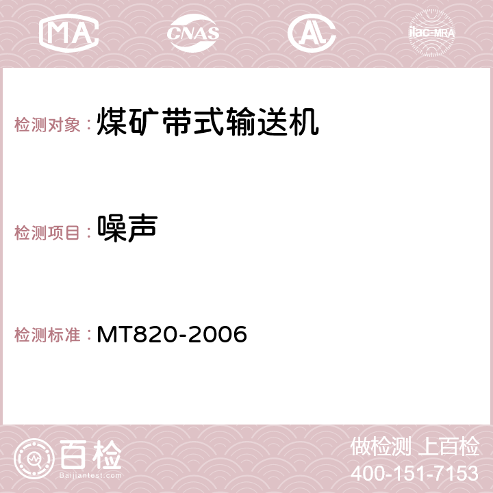 噪声 《煤矿用带式输送机技术条件》 MT820-2006 4.9.3.4