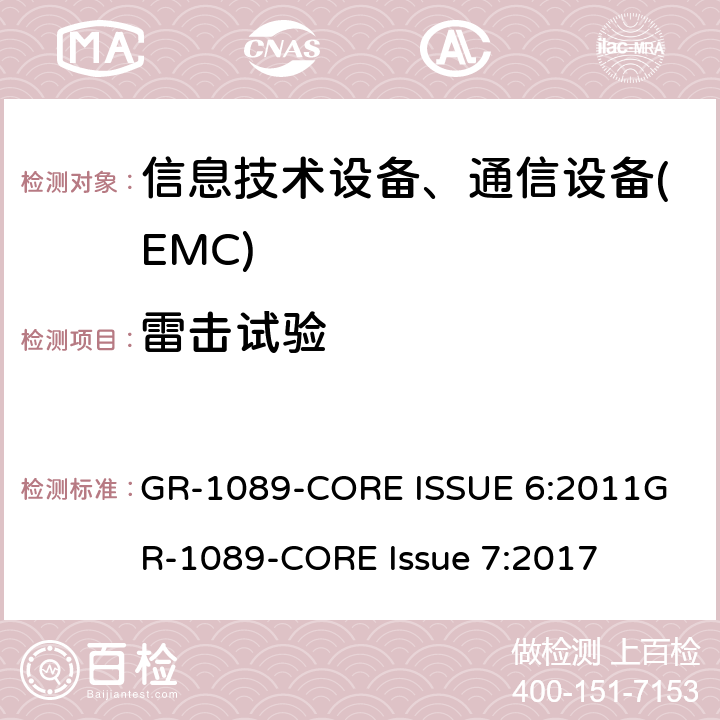 雷击试验 电磁兼容性和电气安全-电信网络设备的通用标准 GR-1089-CORE ISSUE 6:2011
GR-1089-CORE Issue 7:2017